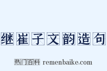 继崔子文韵造句是什么意思的图片